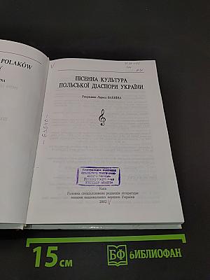 Пісенна культура польської діаспори України