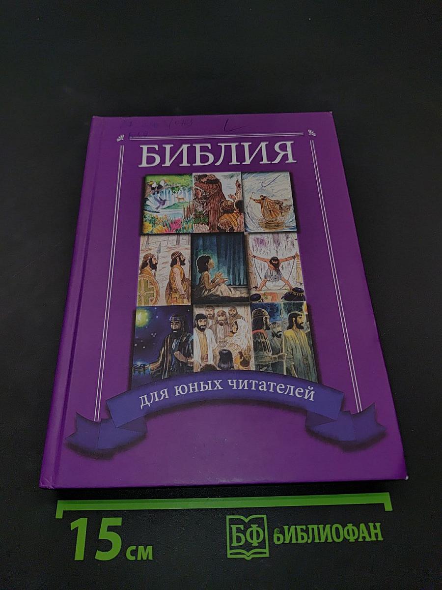 Библия для юных читателей