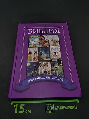 Библия для юных читателей