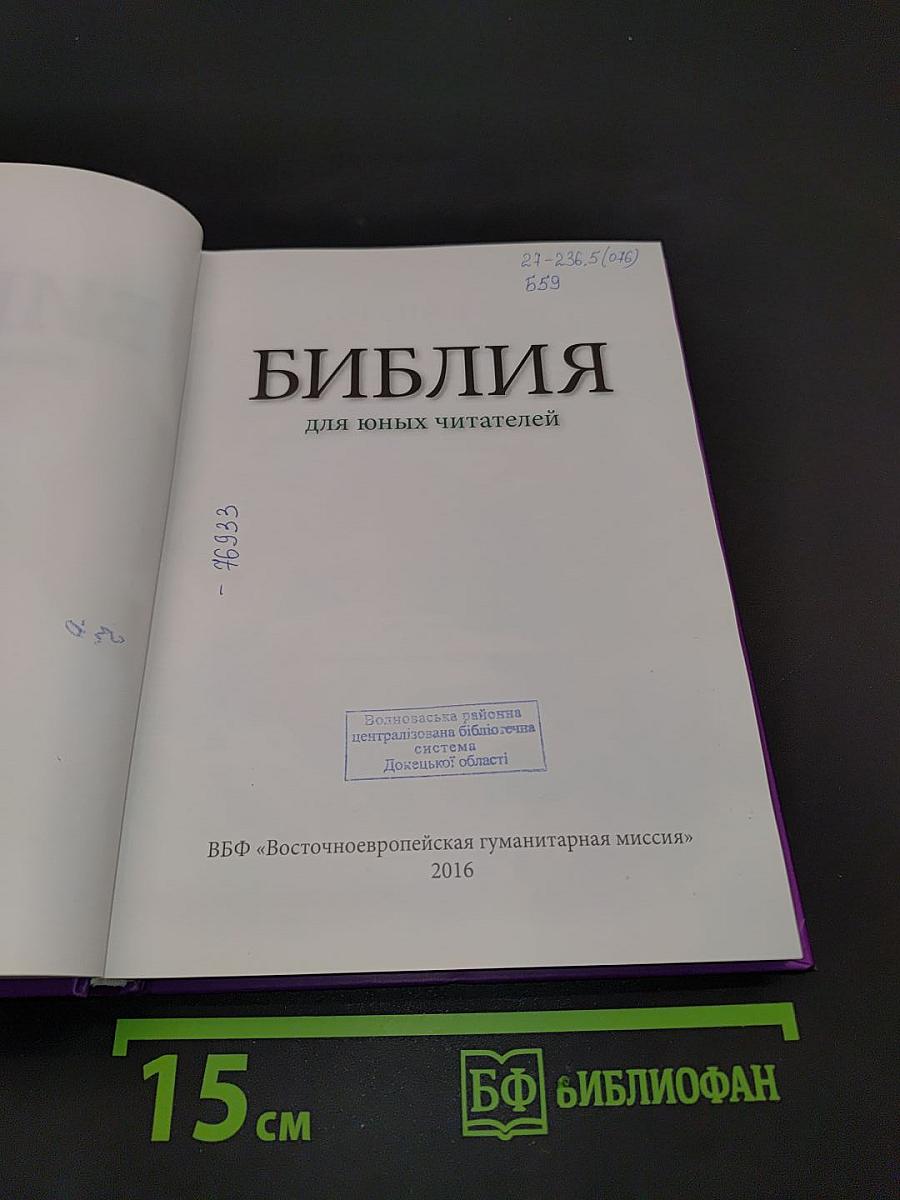 Библия для юных читателей
