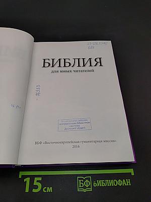 Библия для юных читателей