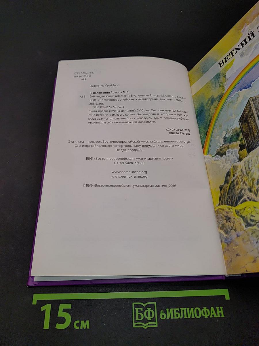 Библия для юных читателей