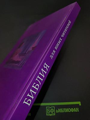 Библия для юных читателей