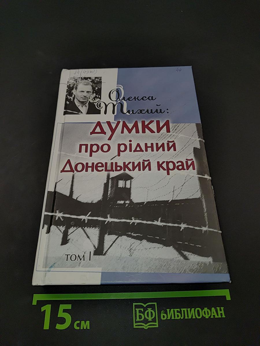 Думки про рідний Донецький край. Том I