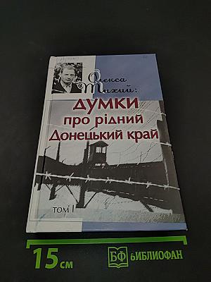 Думки про рідний Донецький край. Том I