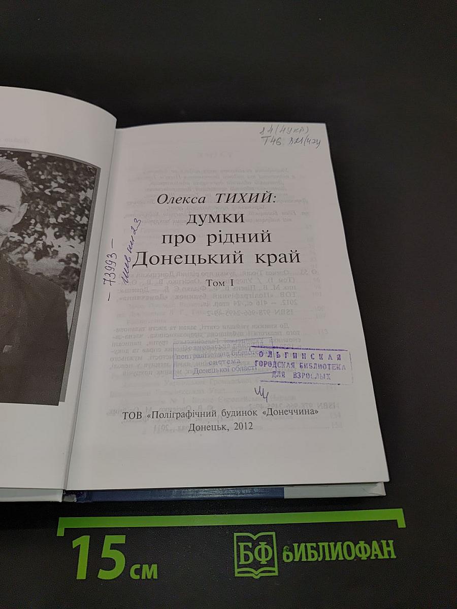 Думки про рідний Донецький край. Том I