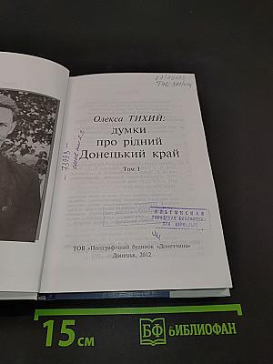 Думки про рідний Донецький край. Том I