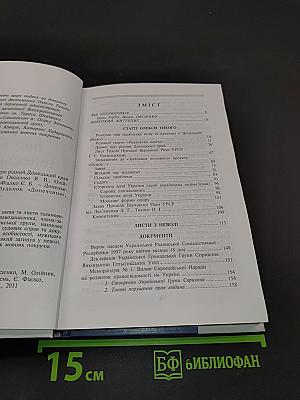 Думки про рідний Донецький край. Том I