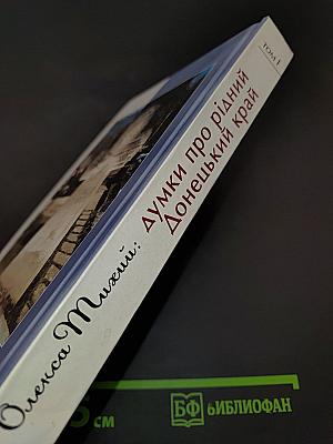 Думки про рідний Донецький край. Том I