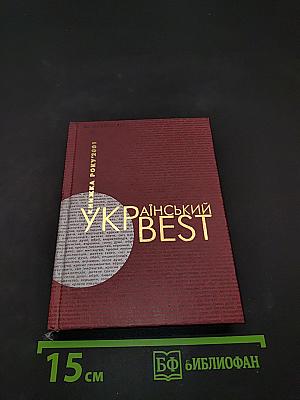 Український бест. Книжка року'2001