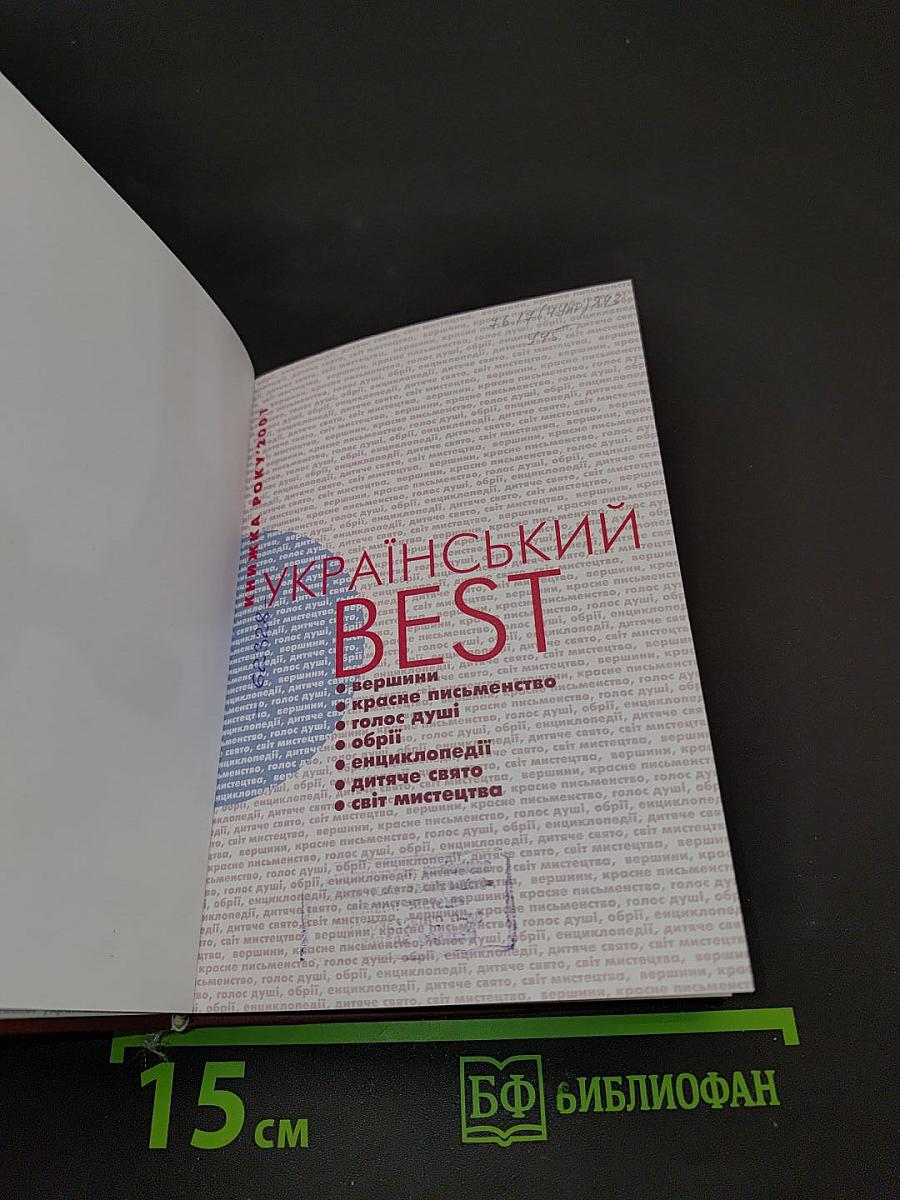 Український бест. Книжка року'2001
