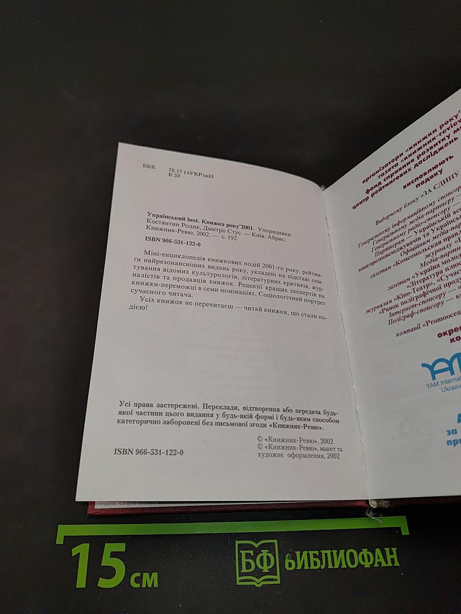 Український бест. Книжка року'2001