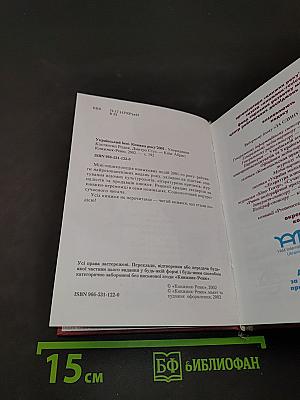 Український бест. Книжка року'2001