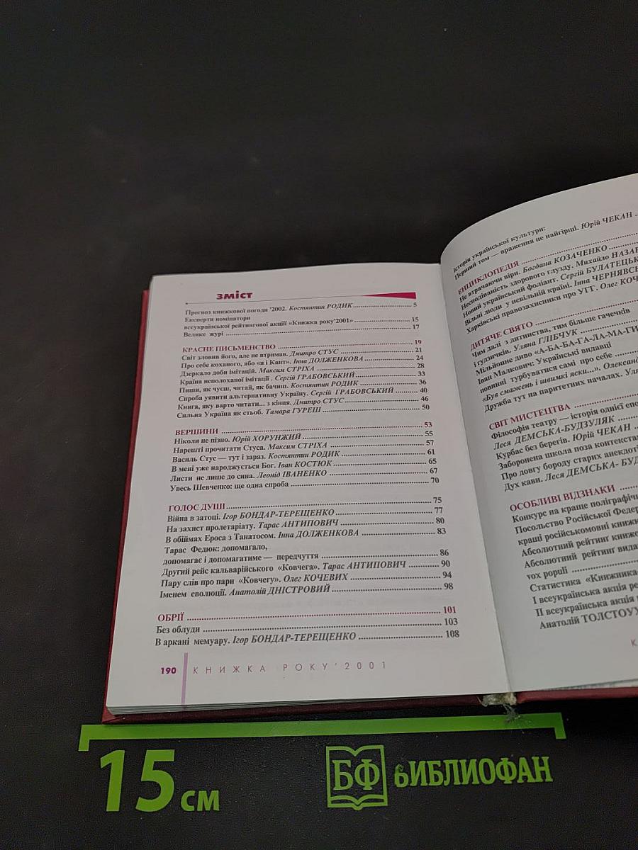Український бест. Книжка року'2001