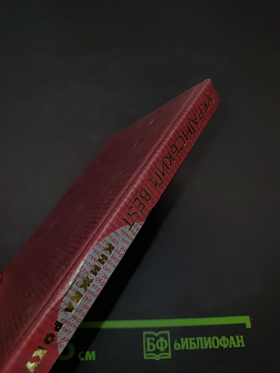Український бест. Книжка року'2001