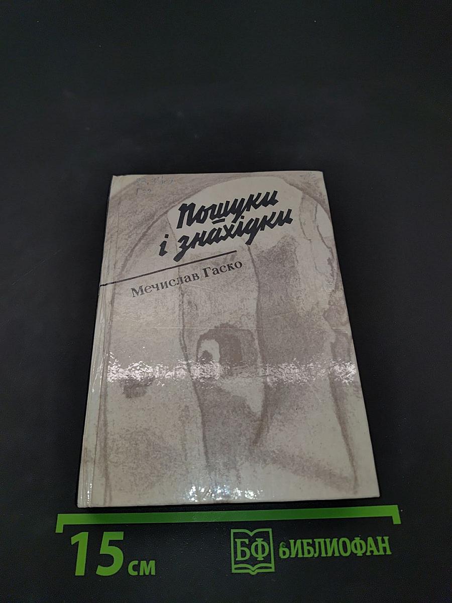 Пошуки і знахідки
