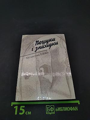 Пошуки і знахідки