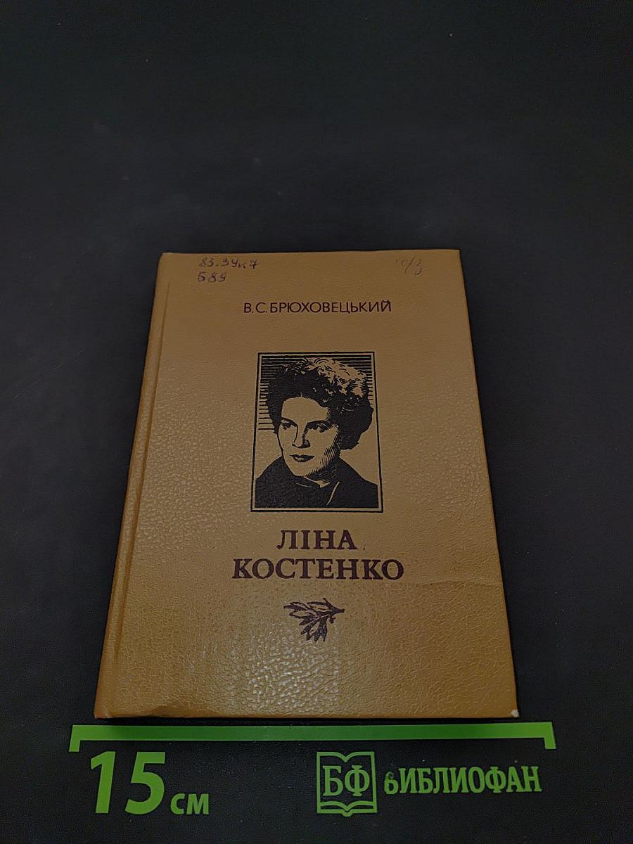 Ліна Костенко