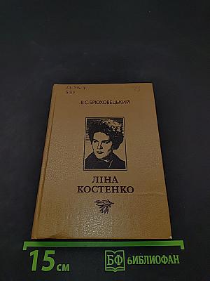 Ліна Костенко