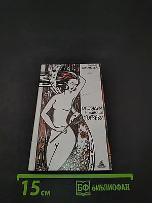 Оповідки з жіночої торби