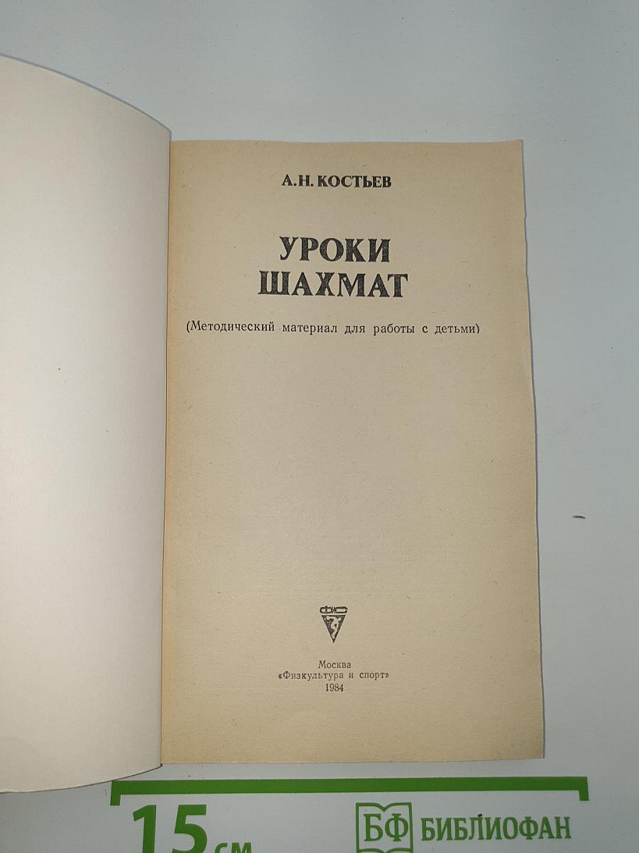 Уроки шахмат
