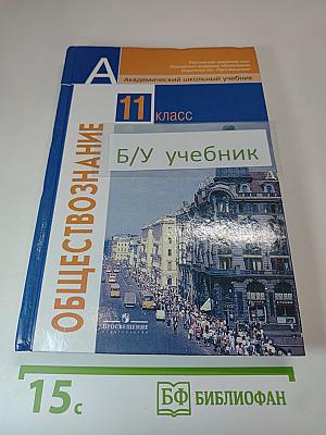 Обществознание 11 класс