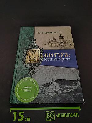 Межигір'я: сторінки історії