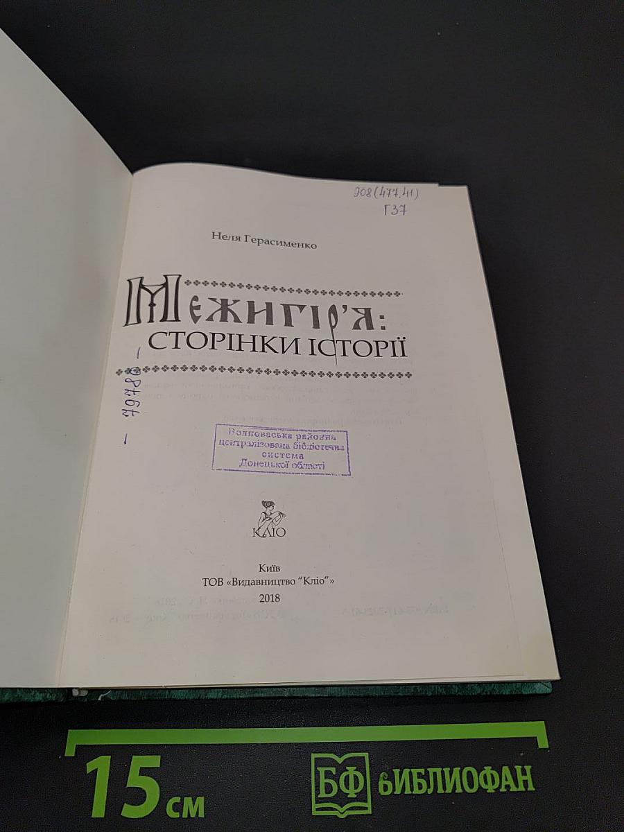 Межигір'я: сторінки історії