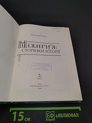 Межигір'я: сторінки історії