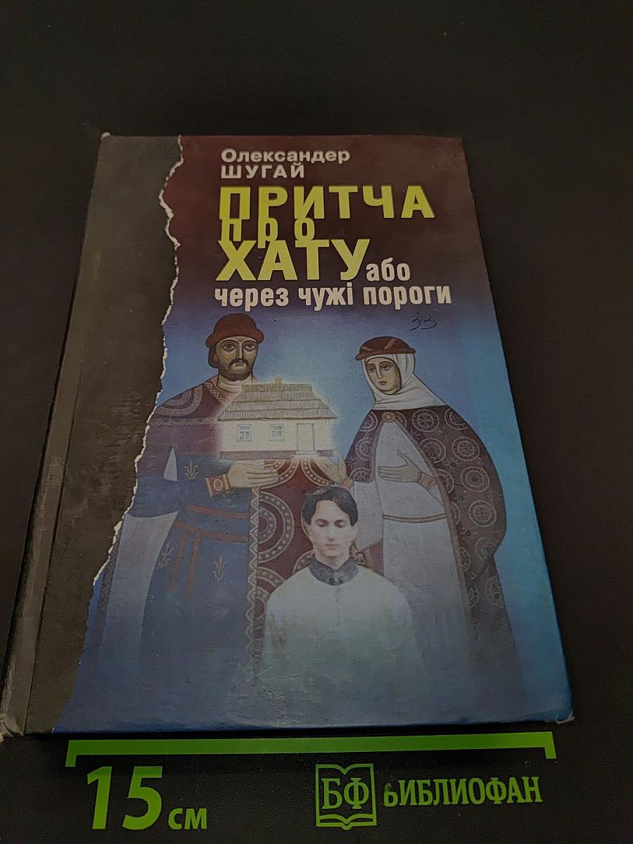 Притча про хату, або Через чужі пороги