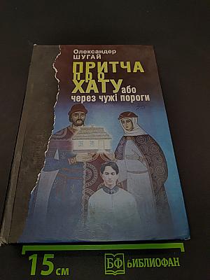 Притча про хату, або Через чужі пороги