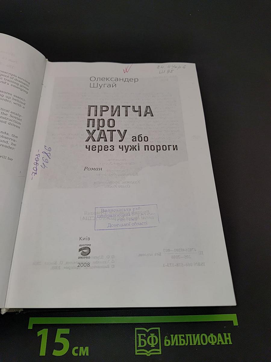 Притча про хату, або Через чужі пороги