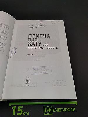 Притча про хату, або Через чужі пороги