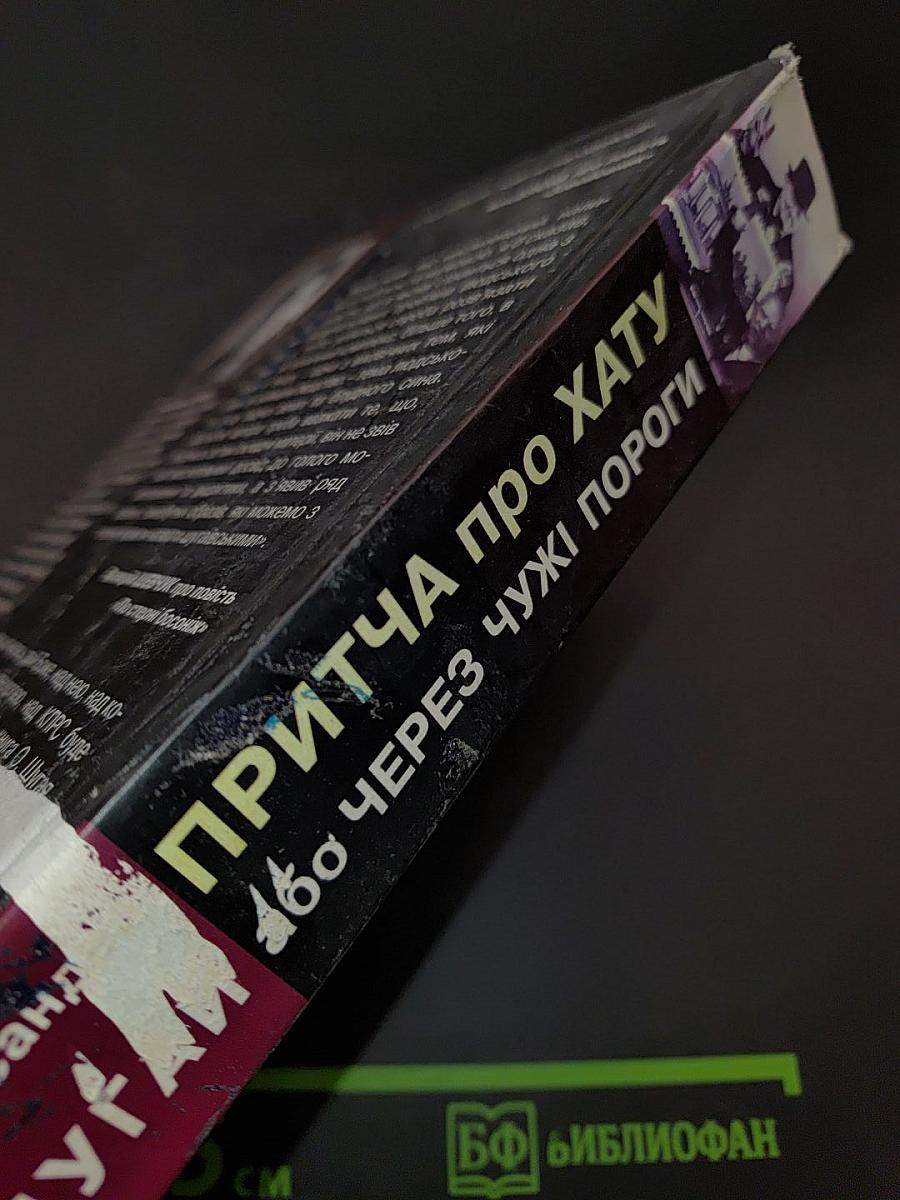 Притча про хату, або Через чужі пороги