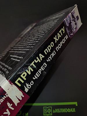 Притча про хату, або Через чужі пороги