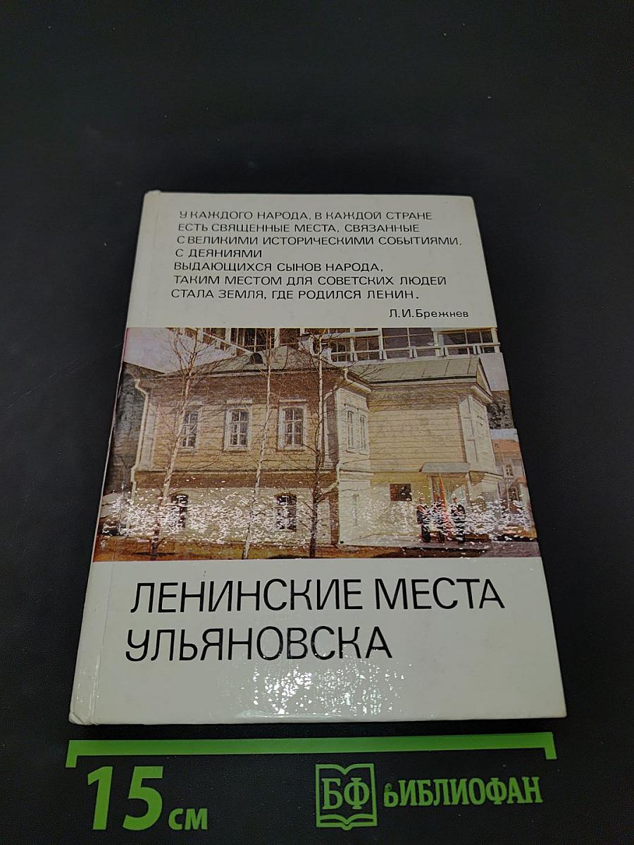 Ленинские места Ульяновска