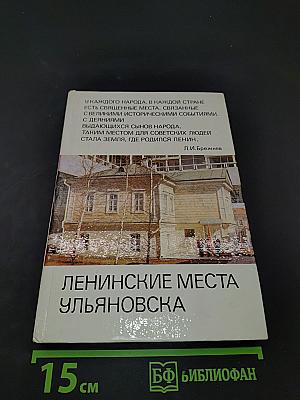 Ленинские места Ульяновска