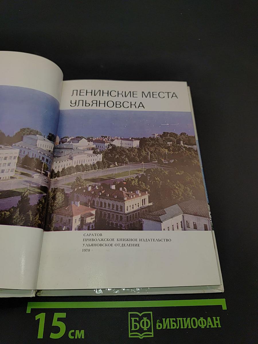Ленинские места Ульяновска