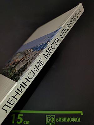 Ленинские места Ульяновска