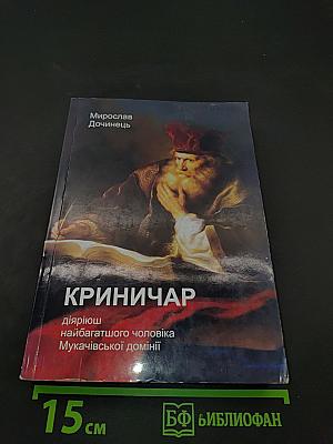 Криничар