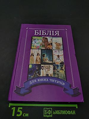 Біблія для юних читачів