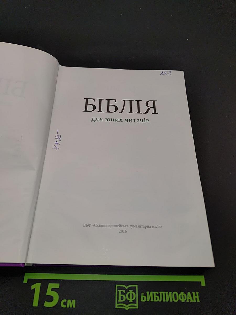 Біблія для юних читачів