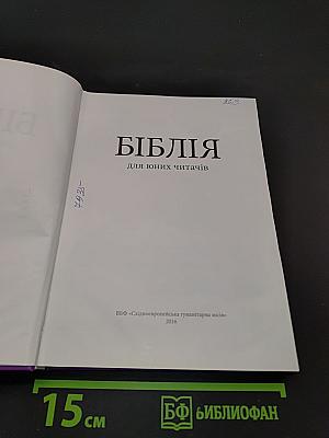 Біблія для юних читачів