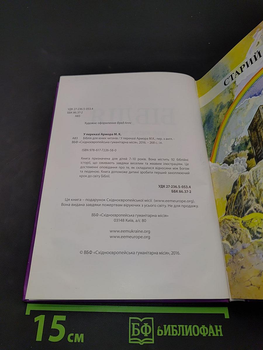 Біблія для юних читачів