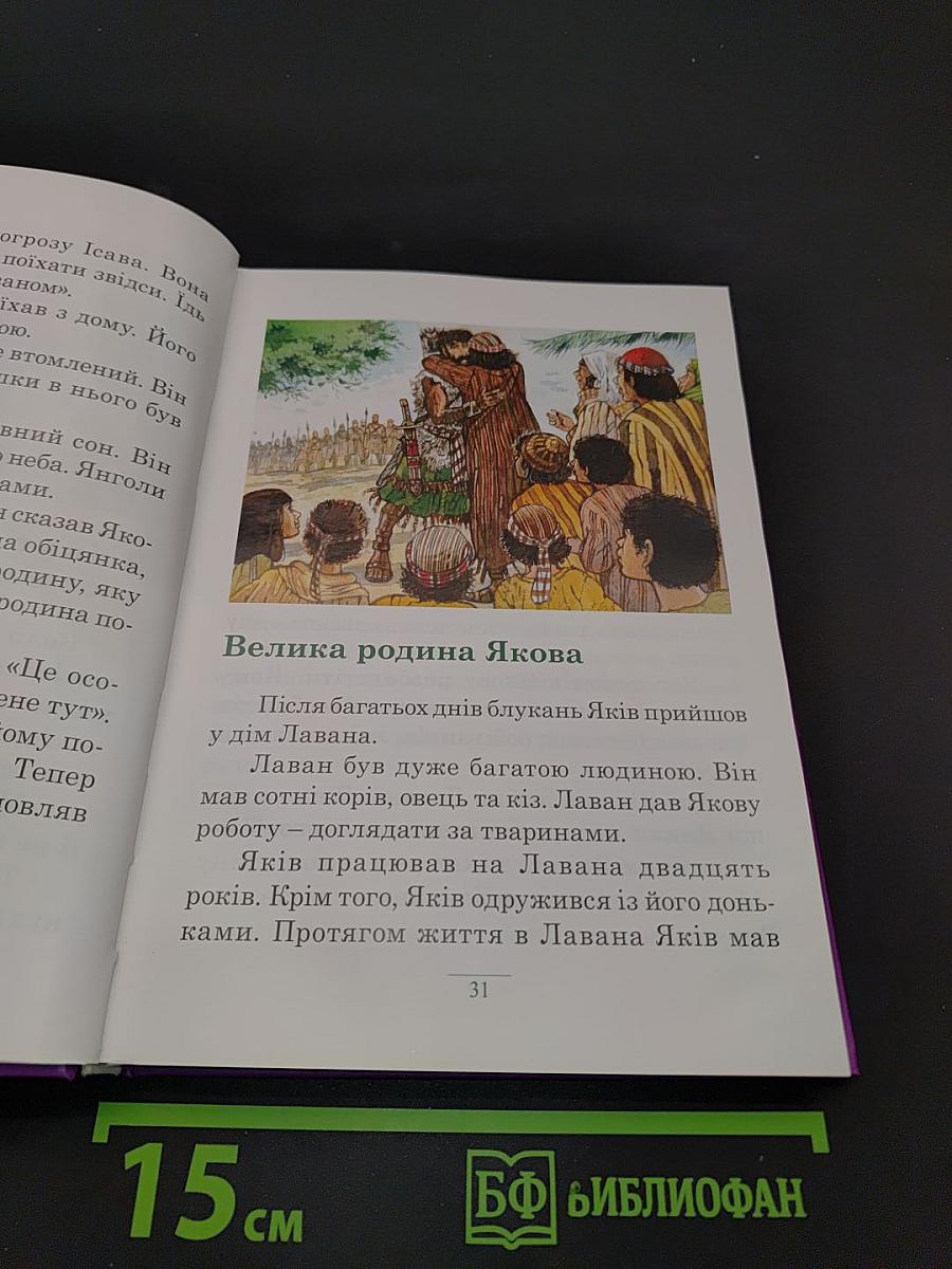 Біблія для юних читачів