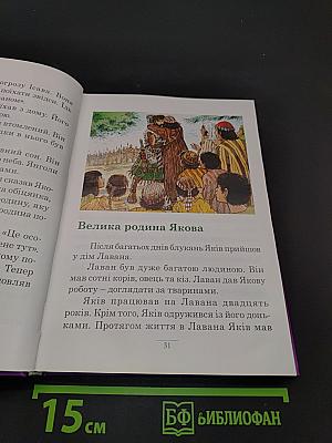 Біблія для юних читачів