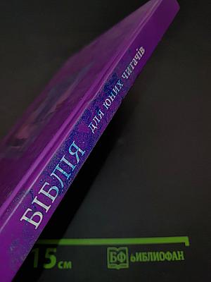 Біблія для юних читачів