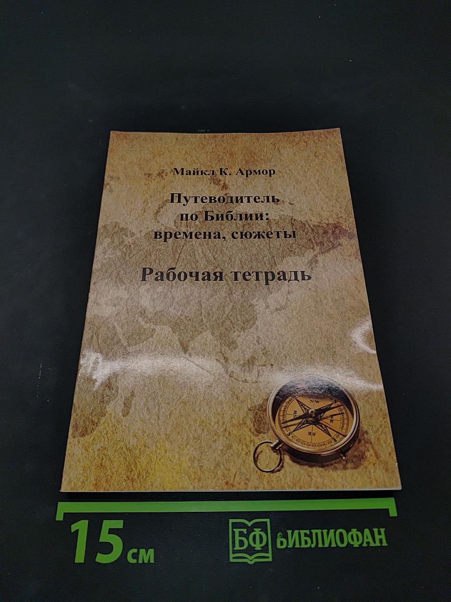 Путеводитель по Библии: времена, сюжеты. Рабочая тетрадь