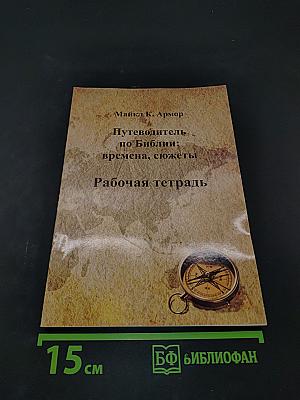 Путеводитель по Библии: времена, сюжеты. Рабочая тетрадь