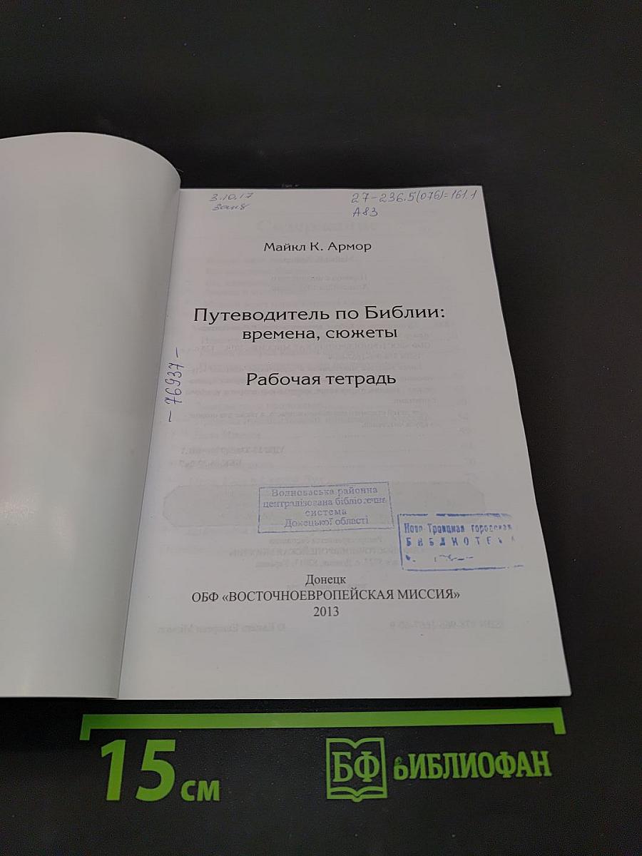 Путеводитель по Библии: времена, сюжеты. Рабочая тетрадь